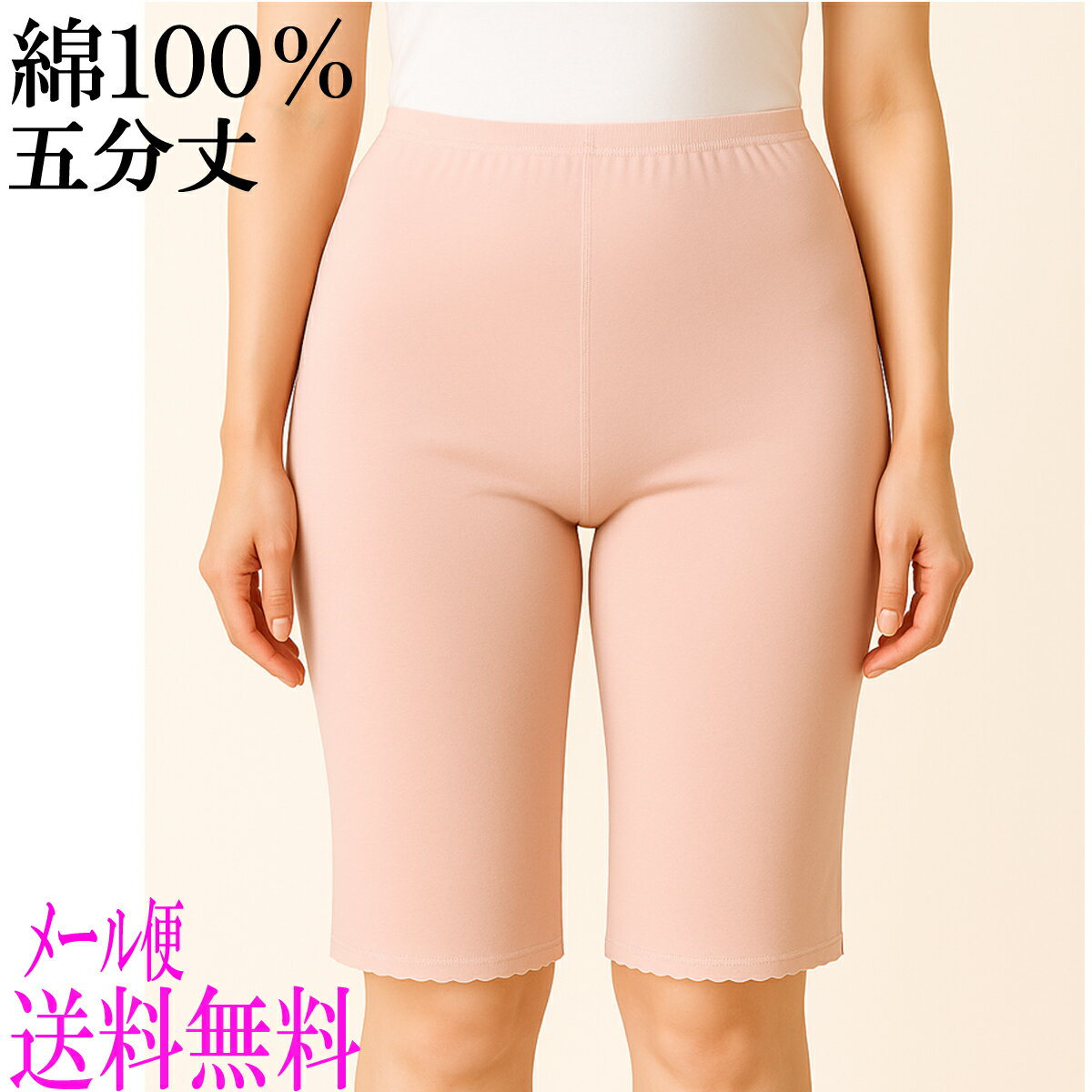 メール便送料無料 綿100%ソフトガーゼ5分丈/肌着/インナー/ストレッチ/大きいサイズ/無地/レディース/スラ下/ボトム/新栄/股上深い