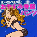 『おやすみ骨盤パンツ♪』 【送料無料】【骨盤矯正】【補正下着】骨盤補正/寝ながら/寝るとき/ドット柄/ナイト用/夜用/ショーツ/マタニティ/産後