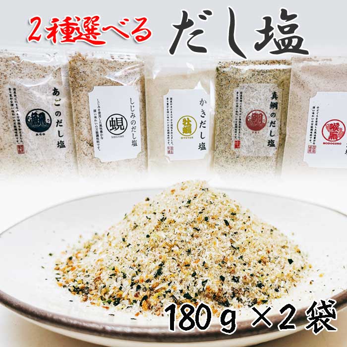 お中元 送料無料 海鮮だし塩 セット 出汁塩 選べる2種(160g×2袋) 真鯛 かき あご のどぐろ しじみ 万能調味料 お吸い物 茶碗蒸し 玉子焼き 色々な料理例一緒に同梱 お取り寄せグルメ ギフト 贈り物 プレゼント ご飯のお供 買い回り やみつき