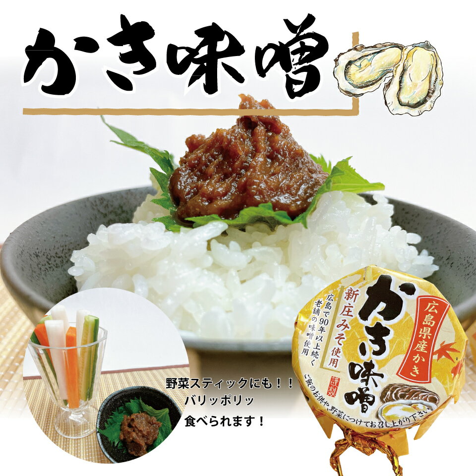 お中元 送料無料 牡蠣味噌 かきみそ 牡蠣 味噌 大人 健康 おつまみ 酒のつまみ お取り寄せグルメ ギフト 贈り物 プレゼント 内祝い ピリ辛 おつまみ ご飯のお供 買い回り やみつき 岡山 父の日のサムネイル