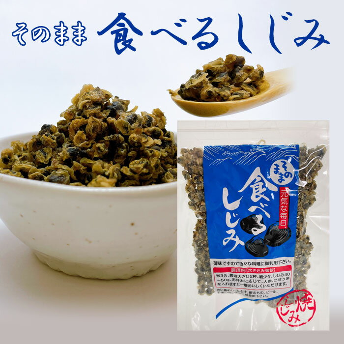 送料無料 珍味しじみ 70g むき身 しじみ 乾燥 おいしく食べて元気な毎日【送料無料】オルニチン そのまま食べるしじみ メール便発送 味付乾燥しじみ おつまみしじみ 1