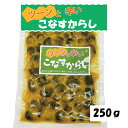 お中元 送料無料 粕漬け こなすからし 国産 250g 漬物 辛い おつまみ ご飯のお供 辛子 こなす メール便 ポスト投函 買い回り やみつき 岡山 父の日