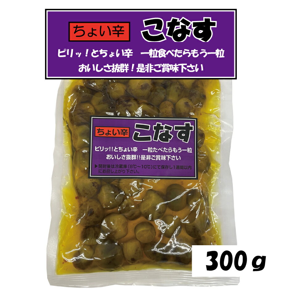 送料無料 ちょい辛 こなす ちょい辛こなす 300g 漬物 辛い おつまみ ご飯のお供 辛子 こなす メール便 ポスト投函 買い回り やみつき 岡山 父の日