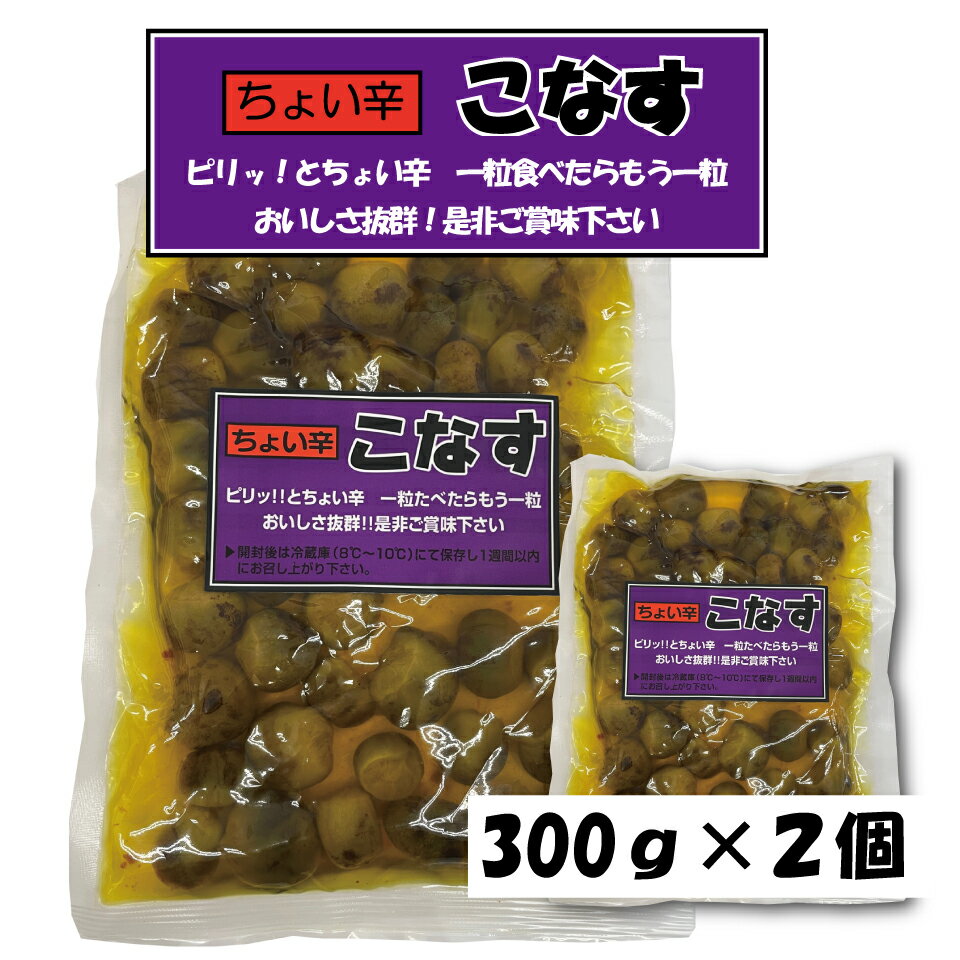 送料無料 ちょい辛 こなす ちょい辛こなす 300g 2個 漬物 辛い おつまみ ご飯のお供 辛子 こなす メール便 ポスト投函 買い回り やみつき 岡山 父の日