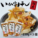 お中元 送料無料 いか割干し 250g×3個 漬物 国産 国産漬物 おつまみ ご飯のお供 買い回り 家飲み メール便 グルメ食品 お取り寄せ 対象 岡山 父の日