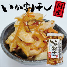 お中元 送料無料 いか割干し 250g 漬物 国産 国産漬物 おつまみ ご飯のお供 家飲み 買い回り やみつき メール便 グルメ食品 お取り寄せ 対象 岡山 父の日