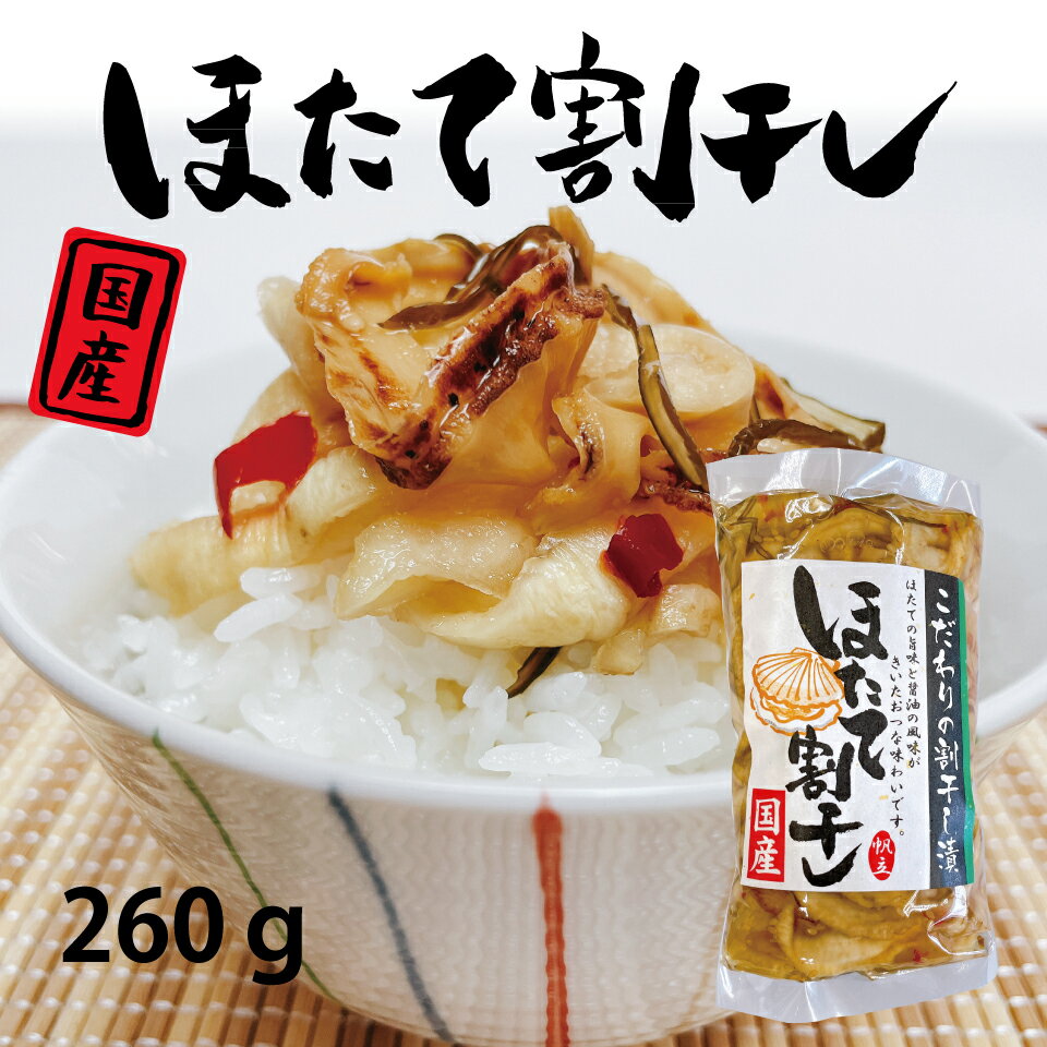 お中元 送料無料 ほたて割干し 260g 漬物 国産 国産漬物 おつまみ ご飯のお供 家飲み 買い回り メール便 グルメ食品 お取り寄せ 対象 岡山 父の日