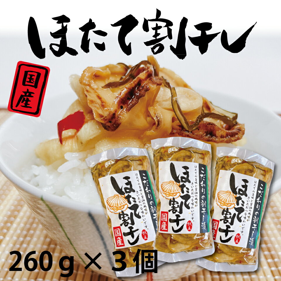 お中元 送料無料 ほたて割干し 260g 3個 漬物 国産 国産漬物 おつまみ ご飯のお供 家飲み 買い回り メール便 グルメ食品 お取り寄せ 対象 岡山 父の日