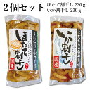 お中元 送料無料 ほたて割干し220g いか割り干し 230g 漬物 国産 国産漬物 おつまみ ご飯のお供 買い回り メール便 グルメ食品 お取り寄せ 対象 岡...