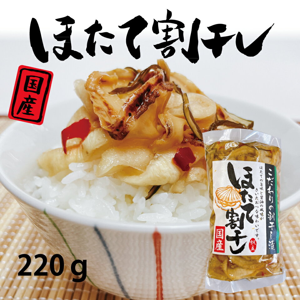 お中元 送料無料 ほたて割干し 220g 漬物 国産 国産漬物 おつまみ ご飯のお供 家飲み 買い回り メール便 グルメ食品 お取り寄せ 対象 岡山 父の日
