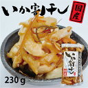 お中元 送料無料 いか割干し 230g 漬物 国産 国産漬物 おつまみ ご飯のお供 家飲み 買い回り やみつき メール便 グルメ食品 お取り寄せ 対象 岡山 父...