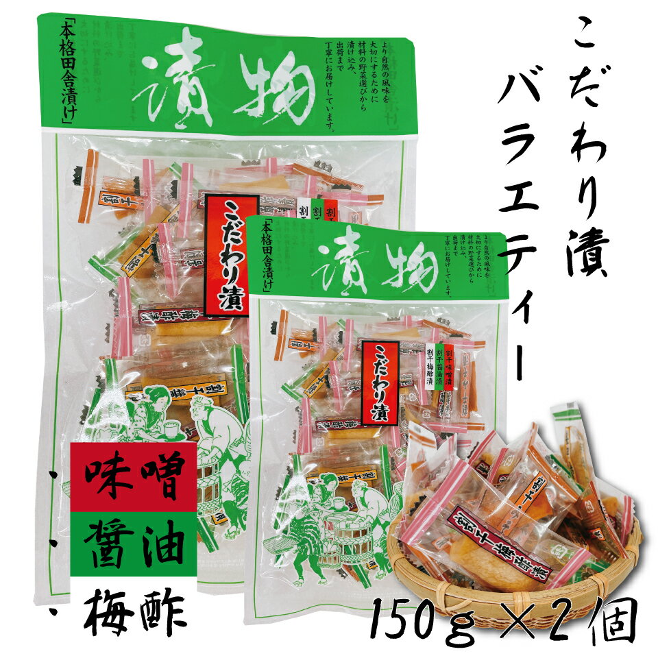 送料無料 こだわり漬バラエティー 2個 漬物 ご飯のお供 人気 大根 梅酢 醤油 味噌 個包装 田舎漬け おつまみ お茶漬け 家飲み 漬物 メール便 漬け物 めし友 通販 お漬け物 グルメ 祝 ギフト ご飯のお供 つけもの 酒の肴 グルメ 岡山 父の日