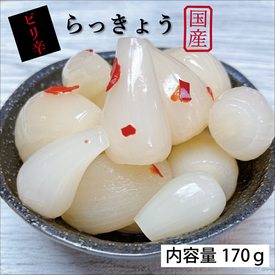 ピリ辛らっきょう