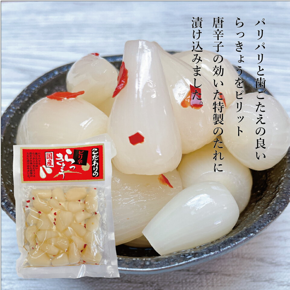 お中元 送料無料 ピリ辛らっきょう らっきょう漬け 国産 甘酢 170g 1袋 漬物 ピリ辛 おつまみ ご飯のお供 唐辛子 らっきょ メール便 ポスト投函 ピリ...