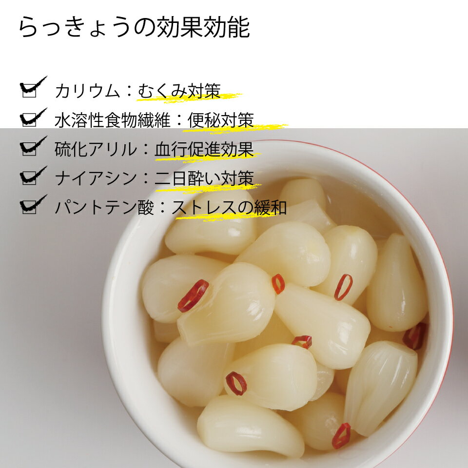 ピリ辛らっきょう