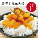 お中元 割干し昆布大根 2個 漬物 ご飯のお供 人気 大根 国産大根 おつまみ お茶漬け 家飲み 漬物 メール便 漬け物 めし友 通販 お漬け物 グルメ 祝 ギ...