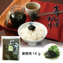 お中元 送料無料 青しばのり 1kg 佃煮 つくだに のり お得用 お買い得 ご飯のお供 買い回り 珍味 おつまみ そのまま食べる 素材 旨味 家飲み 買い回り...