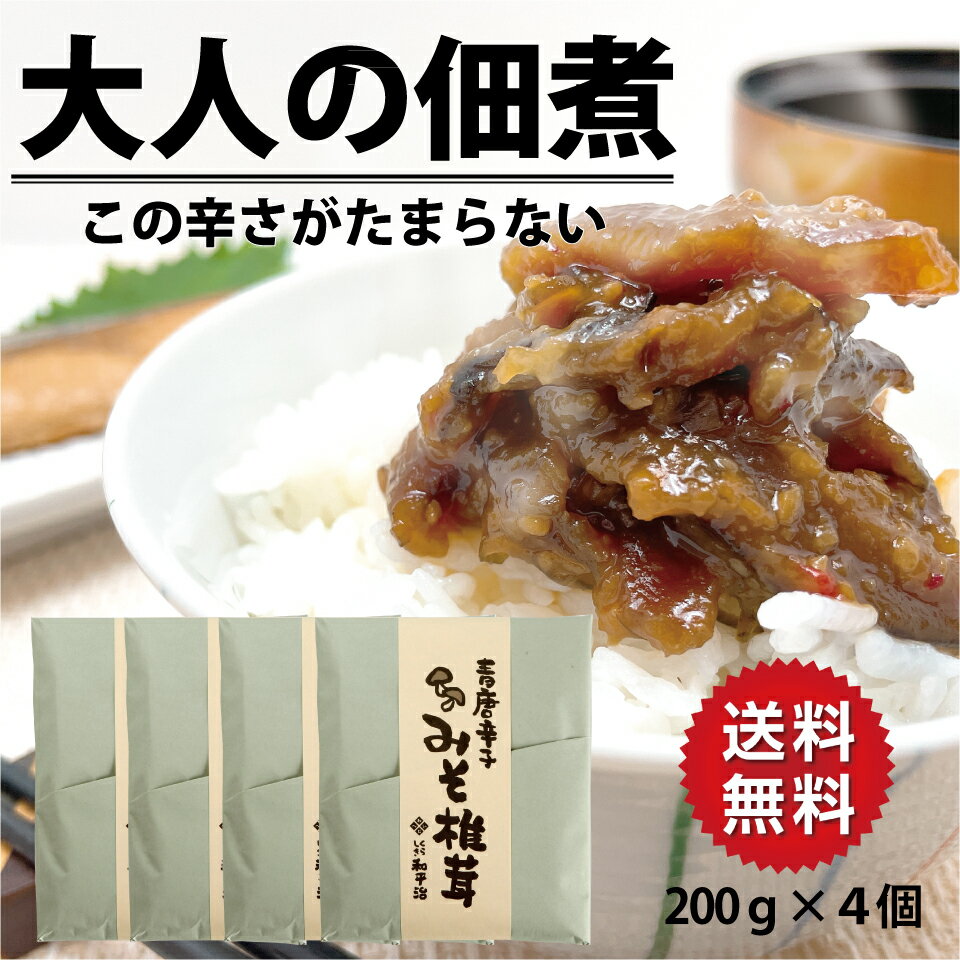 お中元 送料無料 青唐辛子みそ椎茸 4個セット 佃煮 おつまみ 椎茸 青唐 ピリ辛 大人 ご飯のお供 家飲み 買い回り 漬物 メール便 グルメ食品 ポイント消化...