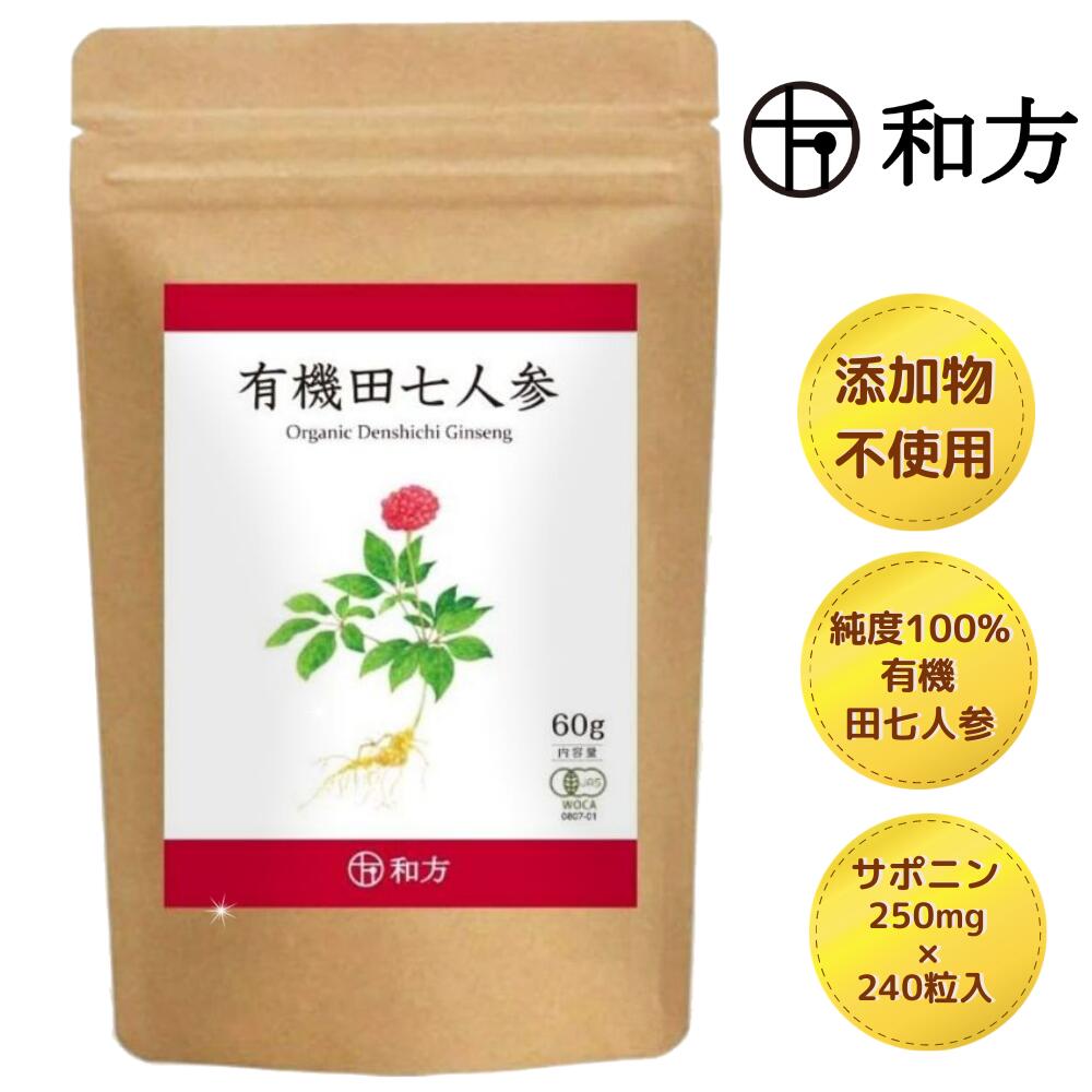 田七人参 100％ サプリ 有機 有機田七人参 サプリメント サポニン 250mg×240粒 田七  ...