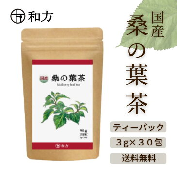 桑の葉茶 国産 桑茶 桑の葉 熊本県産 3g×30包 お試し 無添加 DNJ ダイエット 桑 茶 お茶 健康茶 日本茶 ティーパック ノンカフェイン ミネラル 食前 糖質 糖質対策 糖質制限 コレステロール 血糖値 体脂肪 免疫 送料無料 和方