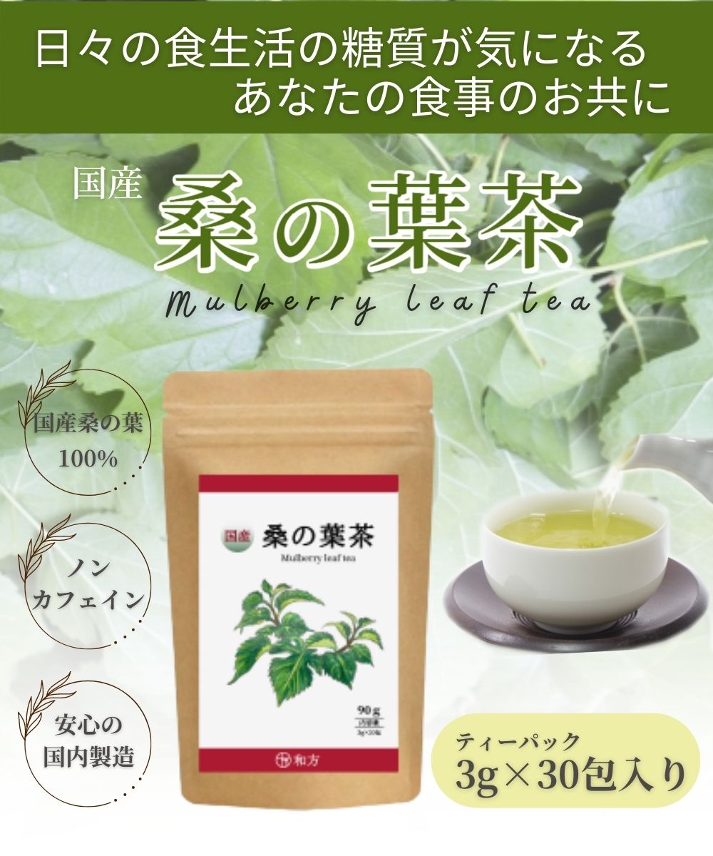 桑の葉茶 国産 桑茶 桑の葉 熊本県産 3g×30包 お試し 無添加 DNJ ダイエット 桑 茶 お茶 健康茶 日本茶 ティーパック ノンカフェイン ミネラル 食前 糖質 糖質対策 糖質制限 コレステロール 血糖値 体脂肪 免疫 送料無料 和方