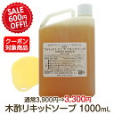 期間限定600円OFF！木酢リキッドソープ（ハンド＆ボディ＆ヘア＆顔）お徳用1000mL詰替用★割引クーポン対象★蒸留木酢液・EGCg配合緑茶から抽出のEGCgエピガロカテキンを9月から増量で清潔・保湿パワー更にアップ※割引は10/10まで！