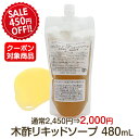 SALE★450円OFF!!木酢リキッドソープ（ハンド＆ボディ＆ヘア＆顔OK全身用 ボディソープ）480mL詰替用敏感肌さんのハンドソープに！★割引クーポン対象★【1本のみ小型宅配便全国520円選択可能】※通常2450円⇒2000円・割引は4/10まで