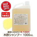 期間限定800円OFF!!弱酸性・木酢ノンシリコン ヘア シャンプー 1000mL★割引クーポン対象★詰替お徳用ユーカリ香る〜頭皮・敏感肌・無鉱物油【日時指定OK】※通常価格4900円・割引は2/10まで