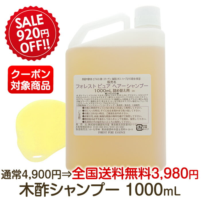 ★SALE★920円OFF＆日本全国送料無料！弱酸性・木酢ノンシリコン ヘア シャンプー 1000mL★割引クーポン対象★詰替お徳用ユーカリ香る〜頭皮・敏感肌・無鉱物油通常価格4900円※割引は5/10まで！