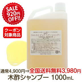 ★SALE★920円OFF＆日本全国送料無料！弱酸性・木酢ノンシリコン ヘア シャンプー 1000mL★割引クーポン対象★詰替お徳用ユーカリ香る〜頭皮・敏感肌・無鉱物油【日時指定OK】通常価格4900円※割引は5/10まで！