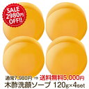 SALE★通常7980円⇒送料無料5000円★木酢洗顔石けん120g×4個セット1月10日まで！複数セット・リピート購入OK割引クーポン対象外敏感肌/乾燥肌/赤ちゃん/ベビーソープ/敏感肌/汗疹/ニキビ/にきび/乾燥肌/カサカサ/カユカユ/ブツブツ