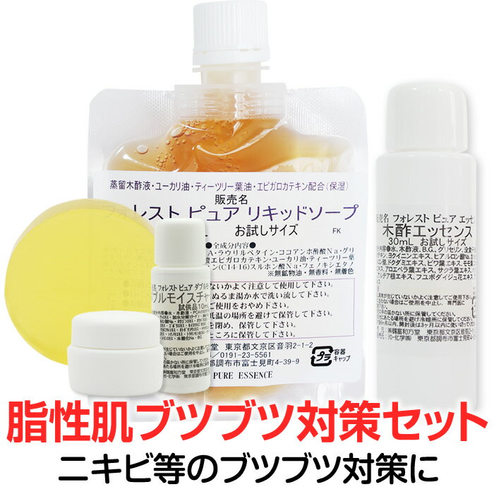 脂性肌ブツブツ対策セット【セット内容リニューアル】木酢洗顔ソープ 大き目20g / 木酢エッセンス（ポイントケア）大き目30mL / リキッドソープ80mL / ダブルモイスチャージェル10mL / 木酢クリーム5g/思春期のニキビケアに蒸留木酢液・カテキン配合