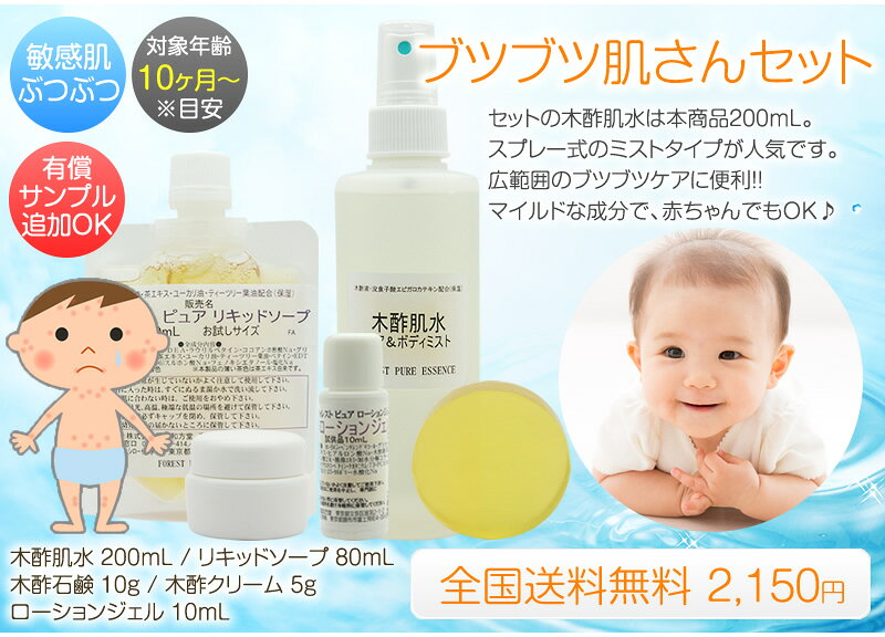 ブツブツ肌さんセット★木酢スキンケアお試し　赤ちゃん(10ヶ月以降目安)OK木酢肌水200mL付きカユカサ肌や大人イボやブツブツ肌にも全国お届け送料無料日時指定不可まとめ割り適用外