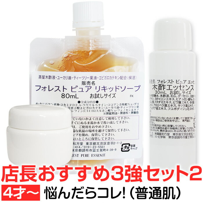 店長イチ押し3強セット2【セット内容リニューアル】（4歳～普通肌推奨/部分使いなら10ヵ月～※目安)木酢リキッドソープ80mL / 木酢エッセンスポイントケア用大き目30mL / 木酢クリーム大き目18g紀州備長炭蒸留木酢液・カテキンで健やかなお肌へ！