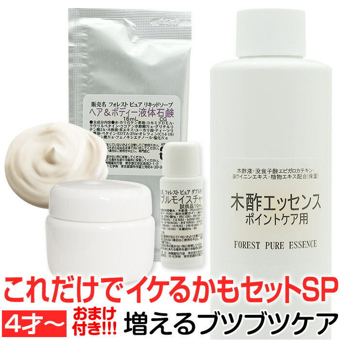 これだけでイケるかもセットスペシャル！（4歳～・普通肌推奨/部分使いなら10ヵ月～※目安)木酢エッセンスポイントケ…