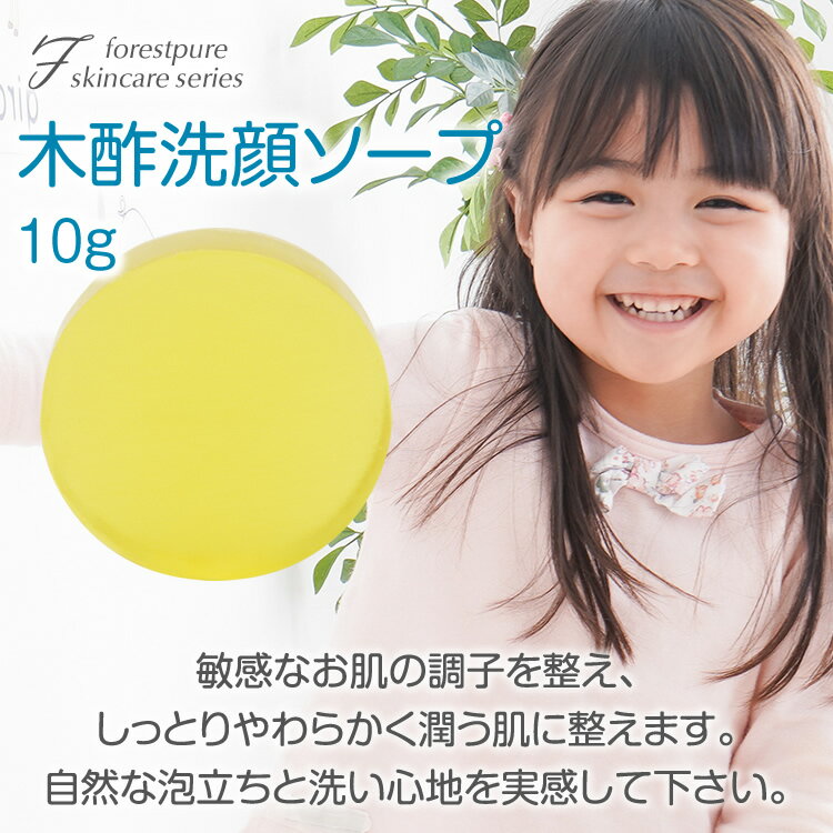 洗顔・全身用 固形石鹸10g クーポン対象 フォレストピュア スキンケア 有償サンプル石鹸 せっけん 敏感肌 洗顔せっけん 洗顔ソープ 乾燥肌 ベビーソープ スキンケア 肌荒れ ニキビ 保湿 緑茶 カテキン 木酢液 水いぼ あせも