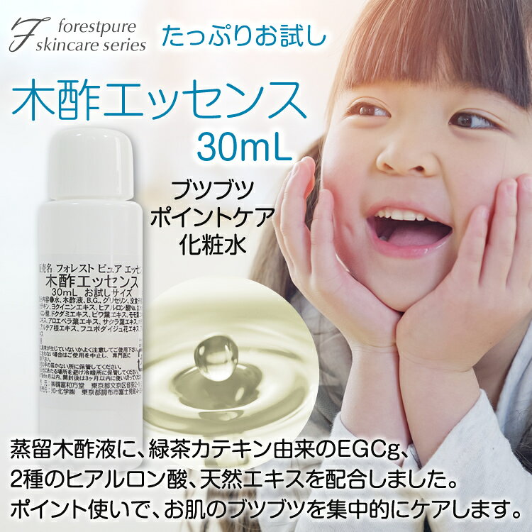 エッセンス30mL★たっぷりお試し30mL★ クーポン対象 フォレストピュアスキンケアシリーズ有償サンプルのみの購入は1000円以上でお願いしますお子様のポツポツなどのポイントケアに旅行など携帯用に便利です waho-10000559 和方堂 サンプル画像3