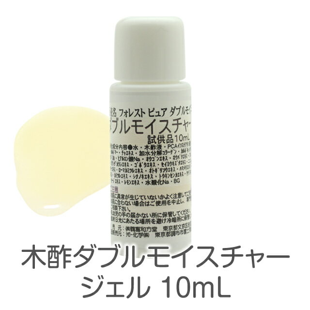 木酢ダブルモイスチャージェル10mL木酢スキンケア単品有償サンプルお試しセットを含む、弊店商品ご購入..