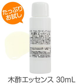 木酢エッセンス30mL★たっぷりお試し30mL★木酢スキンケア単品有償サンプルお試しセットを含む、弊店商品ご購入のお客様へのオプション販売！食品やお茶等への追加もOKです有償サンプルのみの購入不可まとめ割り対象外