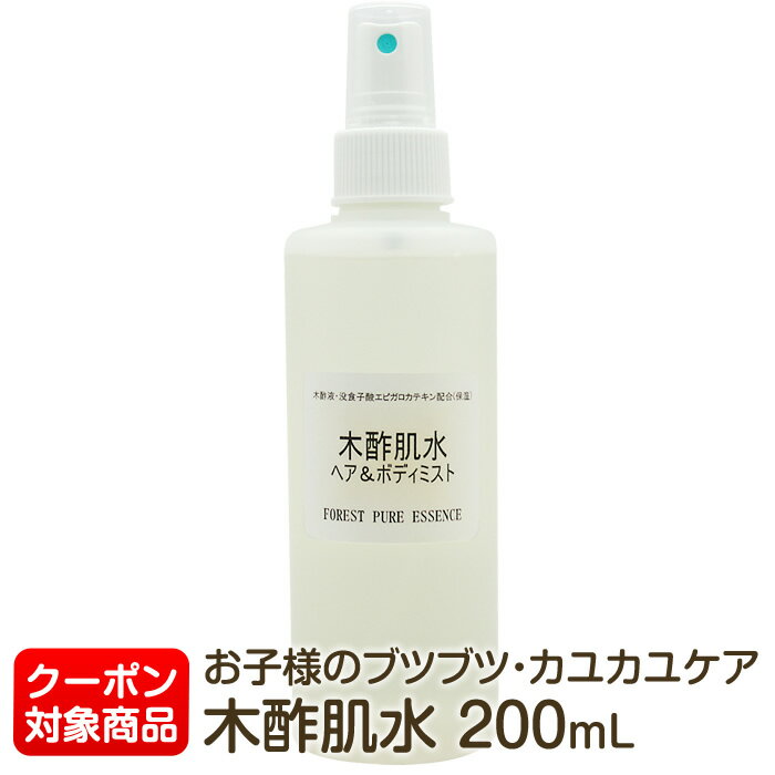 木酢肌水 ヘア＆ボディミスト200mL割引クーポン対象★赤ちゃんは10ヶ月以降目安1回のご注毎3本迄【小型宅配便520円選…