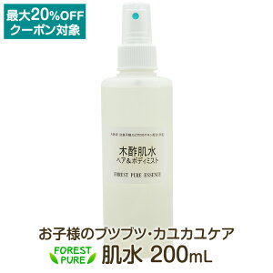 肌水 ヘア&ボディミスト 200mL化粧水 ミスト 美容 敏感肌 乾燥肌 水イボ 水いぼ 赤ちゃん 子ども 首 イボ いぼ 女性用 男性用 乾燥 手荒れ 肌荒れ ブツブツ 保湿 木酢液 カテキン お茶 静菌 フェイス ハンド ボディー 頭皮