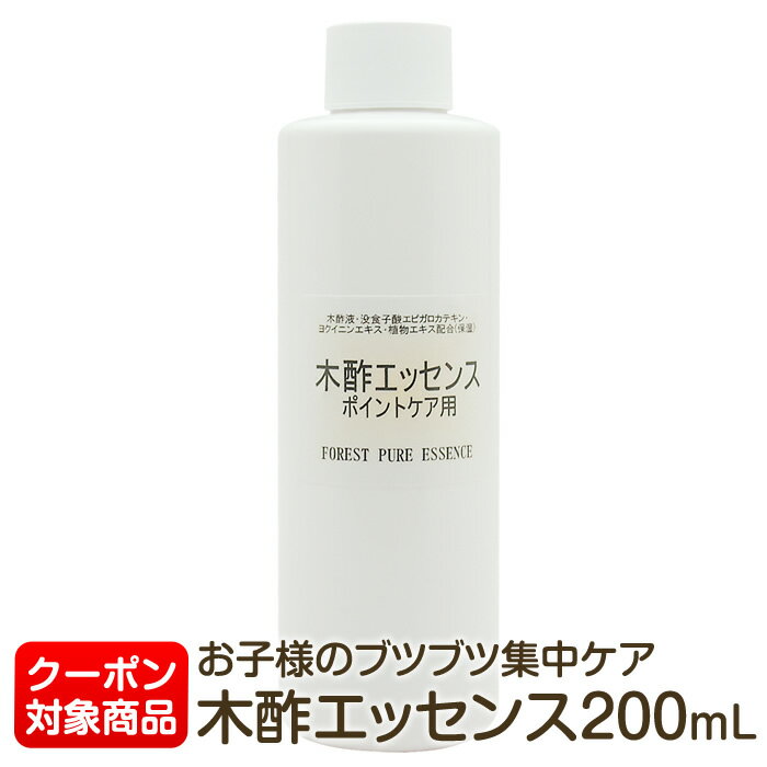 木酢エッセンス200mL★割引クーポン対象★お肌に直接つける化粧水【2本まで小型宅配便520円選択OK・お届け方法でご指定下さい】 注4歳以上目安・ポイントケアは10ヶ月以上OK