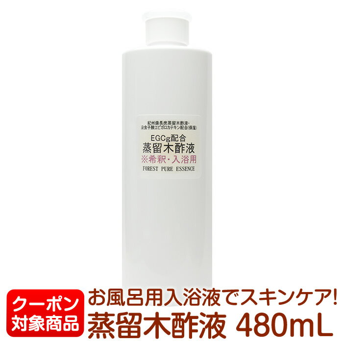 蒸留木酢液配合入浴液480mL【入浴用