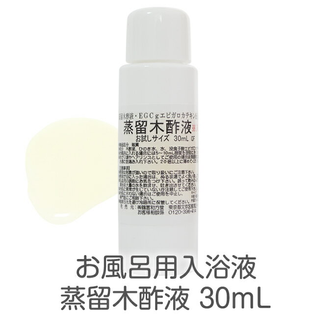 蒸留木酢液(入浴・希釈用)30mL★たっぷりお試し30mL★お試しセットを含む、弊店商品ご購入のお客様へのオ..