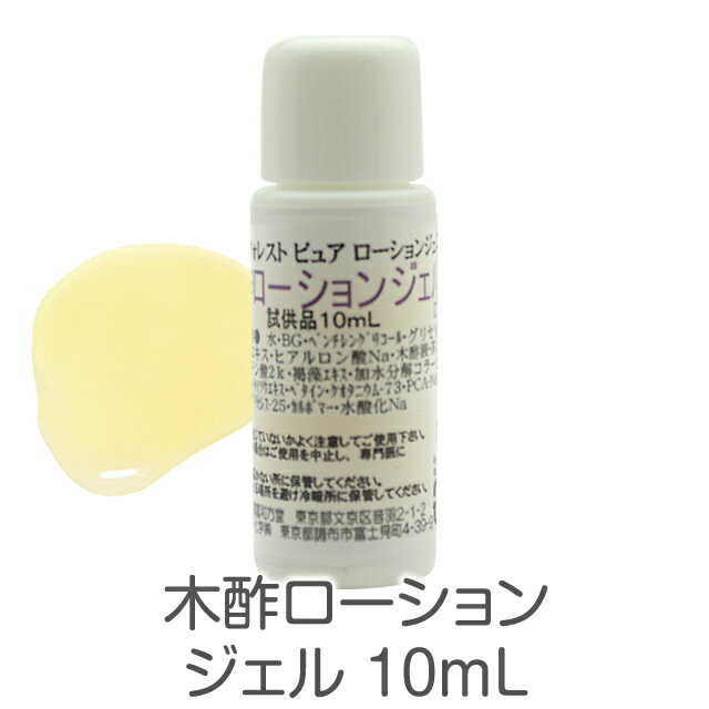 木酢ローションジェル10mL20年以上の販売実績木酢スキンケア単品有償サンプルお試しセットを含む、弊店..