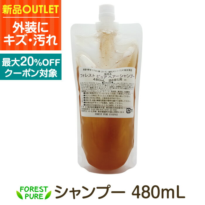 ノンシリコンシャンプー480mLアウトレット品 クーポン対象乾燥肌 敏感肌 水いぼ 肌荒れ 頭皮 カテキン ニキビ にきび 訳あり 女性用 男性用 全身 かゆみ フケ アレルギー 頭皮 シャンプー 体臭 加齢臭 ブツブツ 赤み