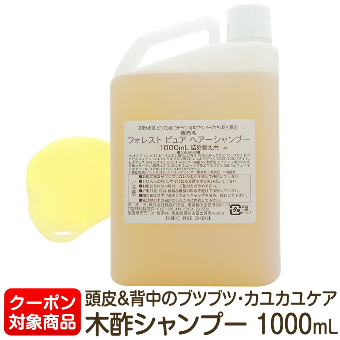 弱酸性・木酢ノンシリコン ヘア シャンプー 1000mL★割引クーポン対象★詰替お徳用ユーカリ香る〜頭皮・敏感肌・無鉱物油【1本のみ小型宅配便全国510円選択OK※日時指定不可】