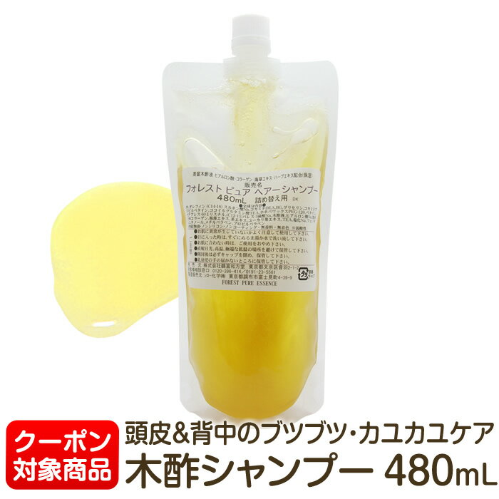 弱酸性・木酢 ノンシリコン ヘア シャンプー 480mL★割引クーポン対象★頭皮・敏感肌・無鉱物油