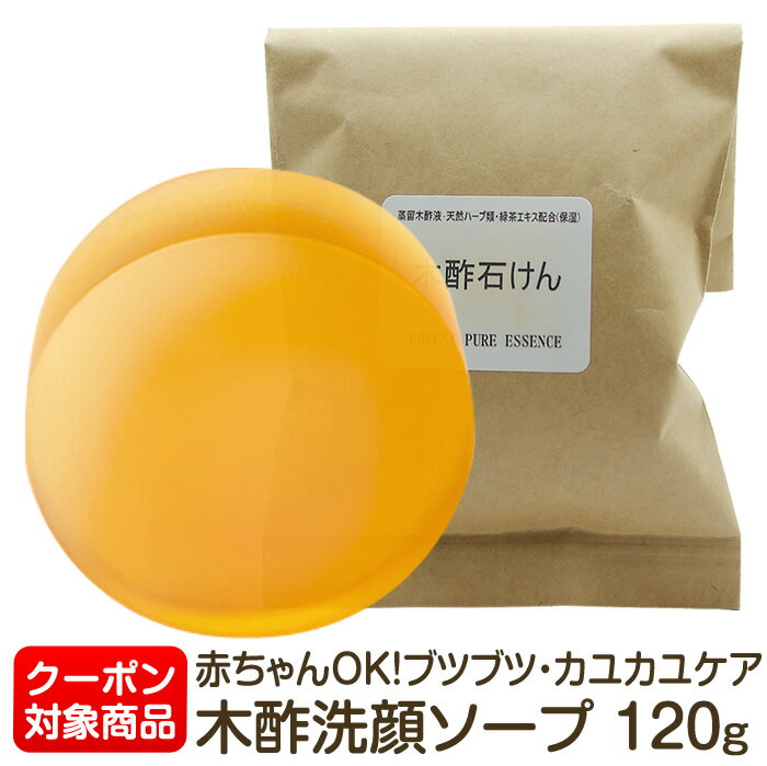 木酢洗顔石けん120g★割引クーポン