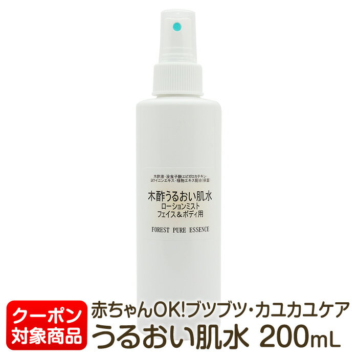 うるおい肌水200mL★割引クーポン対象★蒸留木酢液・カテキン赤ちゃん10か月以降目安・ブルブツ・敏感肌・イボ2種ヒアルロン酸 ビワ葉【2本まで小型宅配便520円選択OK】